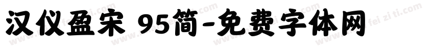 汉仪盈宋 95简字体转换